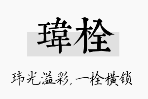 玮栓名字的寓意及含义