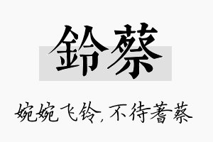 铃蔡名字的寓意及含义