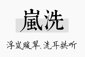 岚洗名字的寓意及含义