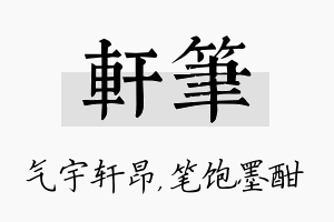 轩笔名字的寓意及含义