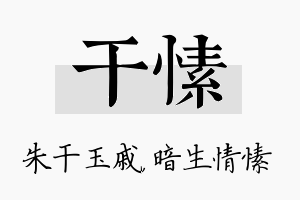 干愫名字的寓意及含义