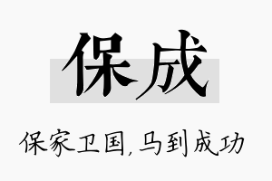 保成名字的寓意及含义