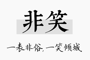 非笑名字的寓意及含义