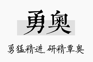 勇奥名字的寓意及含义