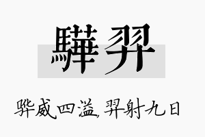 骅羿名字的寓意及含义