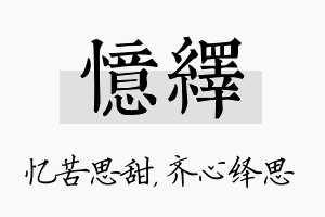 忆绎名字的寓意及含义