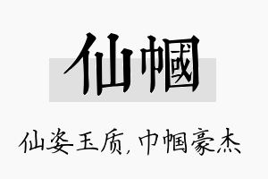 仙帼名字的寓意及含义