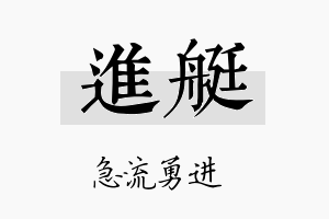 进艇名字的寓意及含义