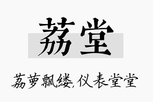 荔堂名字的寓意及含义