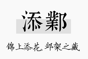 添邺名字的寓意及含义