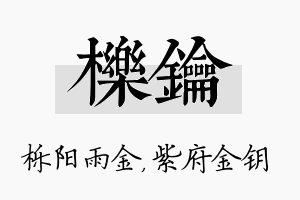 栎钥名字的寓意及含义