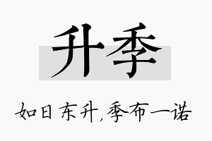 升季名字的寓意及含义