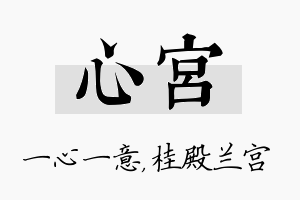 心宫名字的寓意及含义