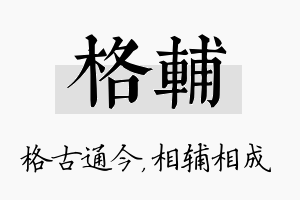 格辅名字的寓意及含义