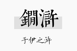 锏浒名字的寓意及含义