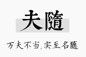 夫随名字的寓意及含义