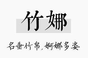 竹娜名字的寓意及含义