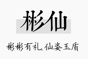 彬仙名字的寓意及含义