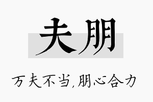 夫朋名字的寓意及含义