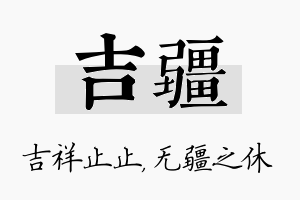 吉疆名字的寓意及含义