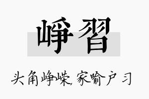 峥习名字的寓意及含义