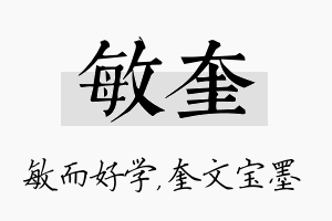 敏奎名字的寓意及含义