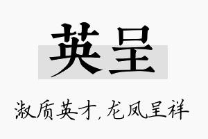 英呈名字的寓意及含义