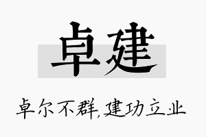 卓建名字的寓意及含义