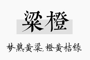 粱橙名字的寓意及含义