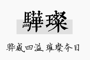 骅璨名字的寓意及含义