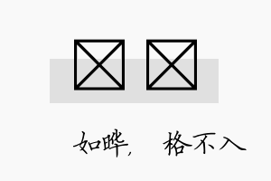 珺扞名字的寓意及含义