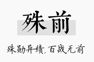 殊前名字的寓意及含义