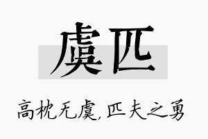 虞匹名字的寓意及含义