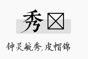 秀曌名字的寓意及含义