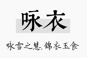 咏衣名字的寓意及含义