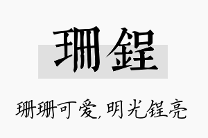 珊锃名字的寓意及含义