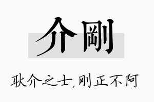 介刚名字的寓意及含义