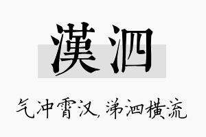 汉泗名字的寓意及含义