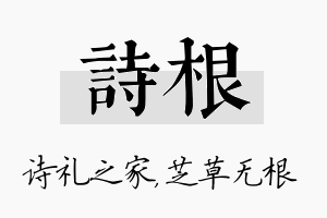 诗根名字的寓意及含义