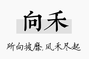 向禾名字的寓意及含义