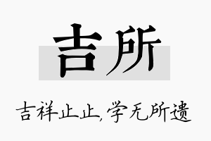 吉所名字的寓意及含义