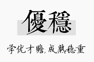 优稳名字的寓意及含义