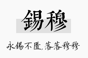 锡穆名字的寓意及含义