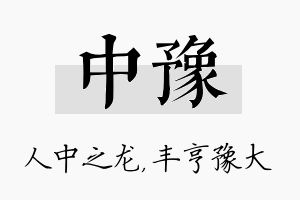 中豫名字的寓意及含义