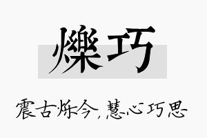 烁巧名字的寓意及含义