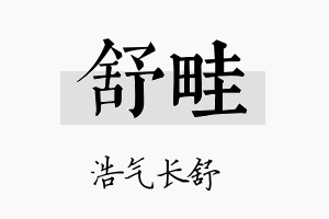 舒畦名字的寓意及含义