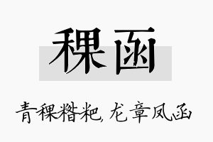 稞函名字的寓意及含义