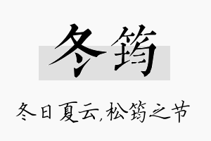 冬筠名字的寓意及含义