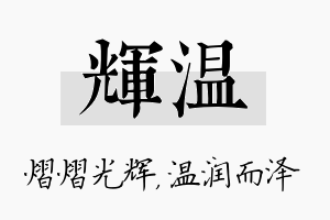 辉温名字的寓意及含义