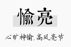 愉亮名字的寓意及含义